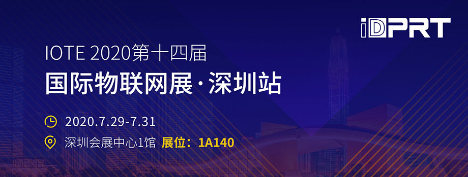 廈門(mén)漢印誠(chéng)邀您至深圳參加IOTE2020第十四屆物聯(lián)網(wǎng)展_2.jpg